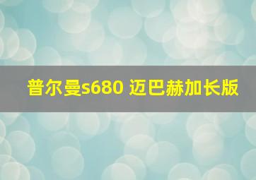 普尔曼s680 迈巴赫加长版